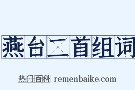 燕台二首组词是什么意思的图片